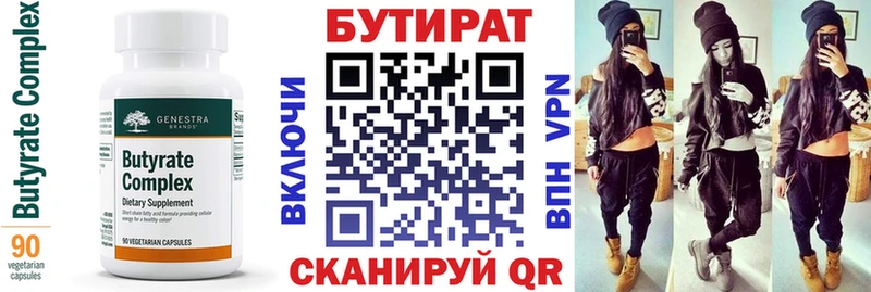Бутират Butirat  Новый Уренгой 
