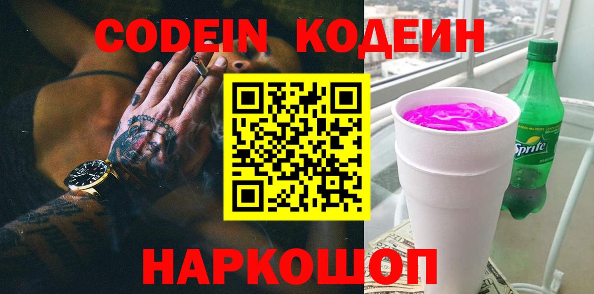 Кодеиновый сироп Lean Purple Drank Новый Уренгой