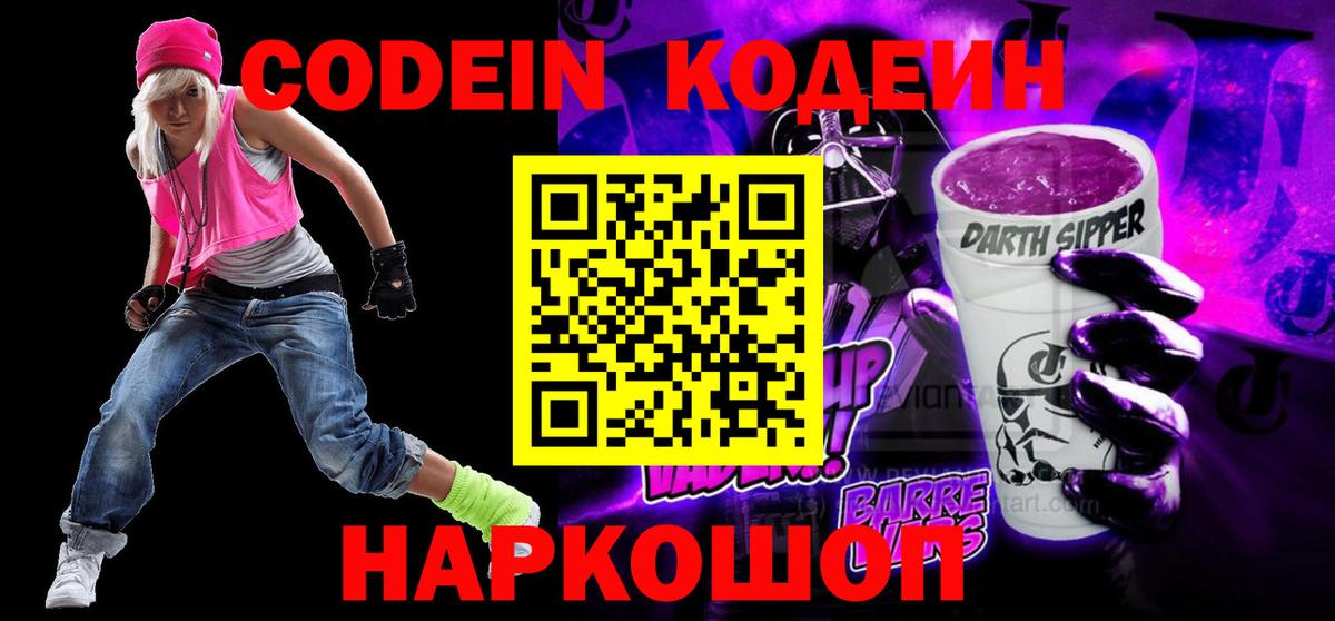 Новый Уренгой  Кодеин напиток Lean (лин)  Вход с VPN 